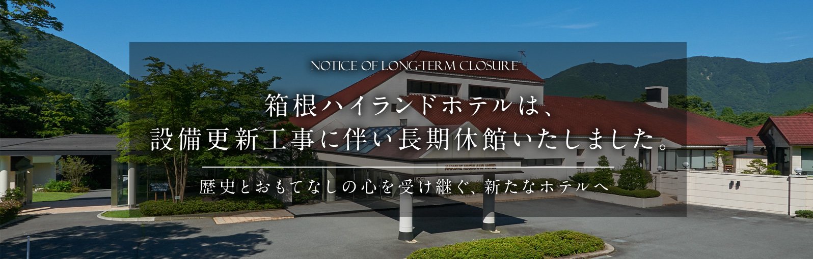 箱根ハイランドホテル
